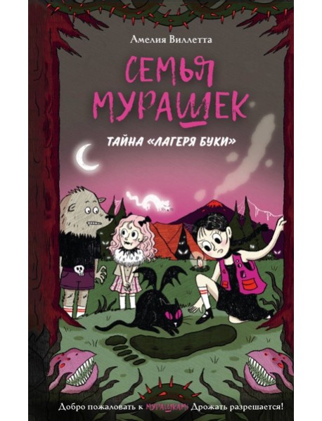 Семья Мурашек. Тайна 