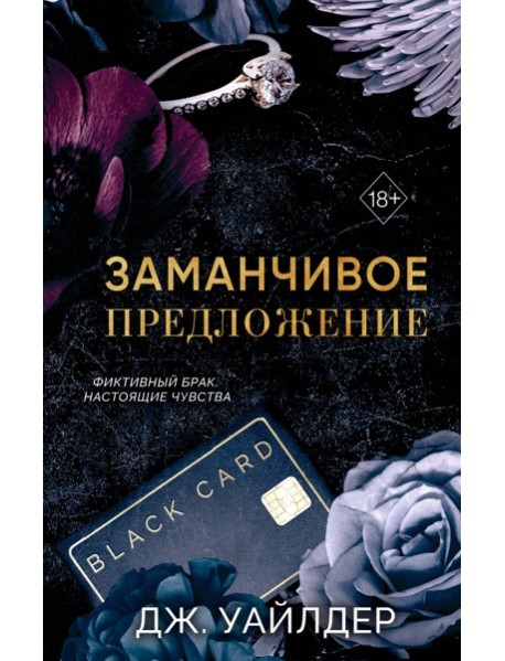 Порочные клятвы. Заманчивое предложение (#1)