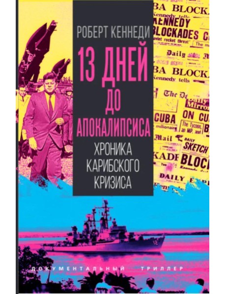 13 дней до Апокалипсиса. Хроника Карибского кризиса. Кеннеди Р.