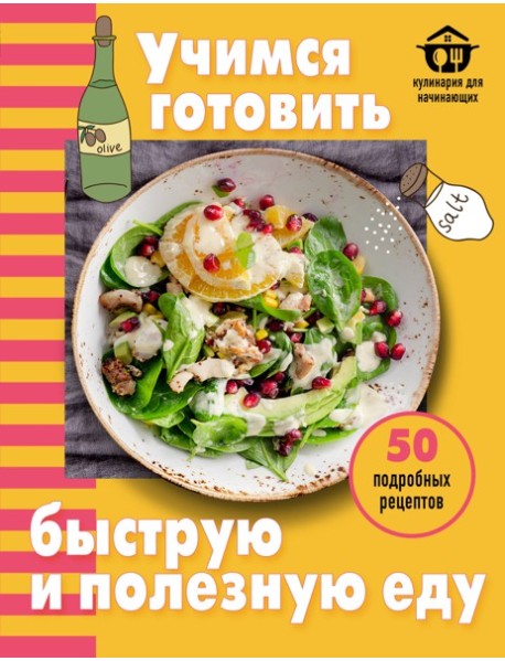 Учимся готовить быструю и полезную еду