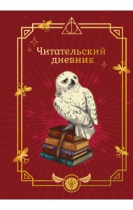 ГП.ПИ/Гарри Поттер. Неофициальный читательский дневник (Букля)