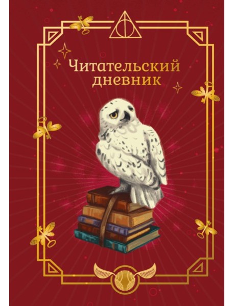 ГП.ПИ/Гарри Поттер. Неофициальный читательский дневник (Букля)
