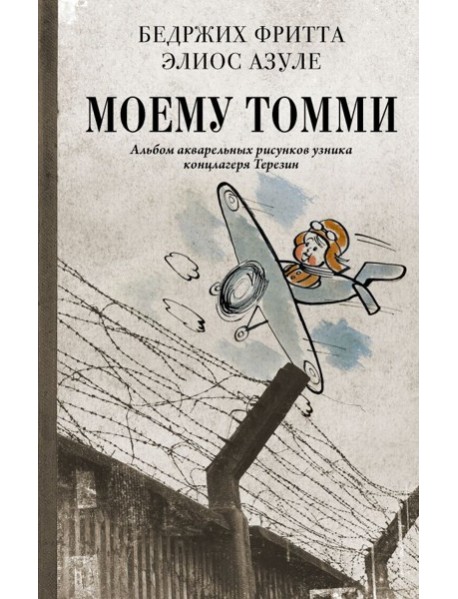 Моему Томми. Альбом акварельных рисунков узника концлагеря Терезин
