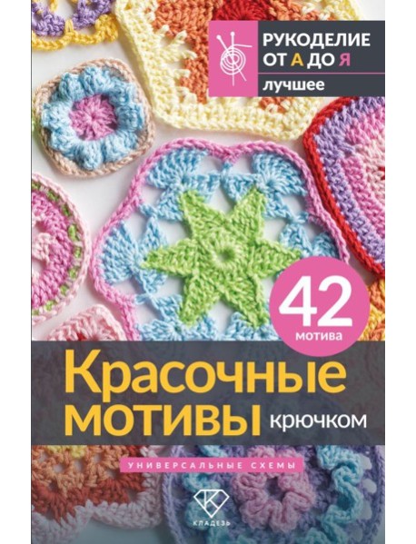 Красочные мотивы крючком. Универсальные схемы. 42 мотива