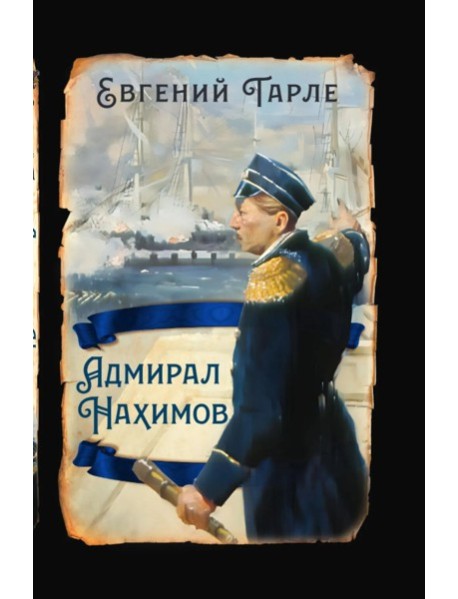 Адмирал Нахимов