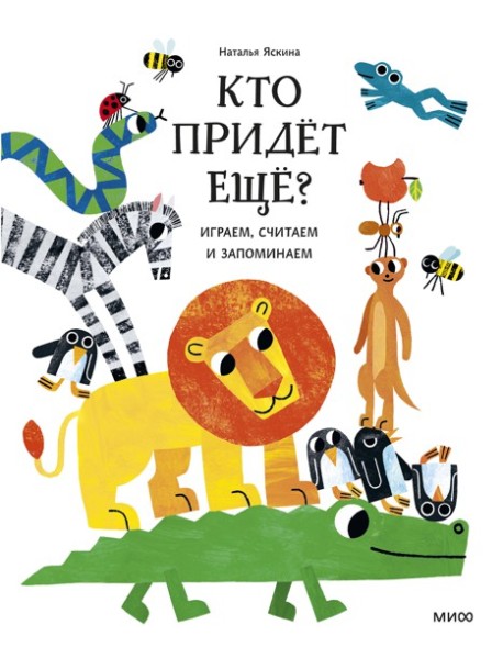Угадай-ка/Кто придёт ещё? Играем, считаем и запоминаем