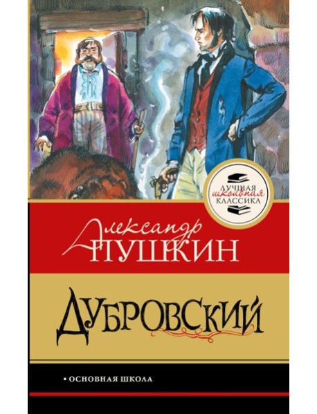 Дубровский