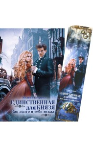 Единственная для князя. Как долго я тебя искал + Закладка