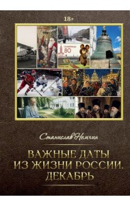 Важные даты из жизни России. Декабрь