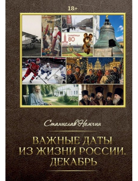 Важные даты из жизни России. Декабрь