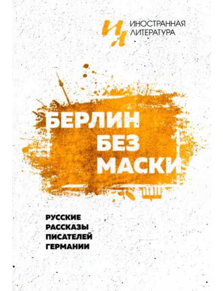 Берлин без маски. Русские рассказы писателей германии