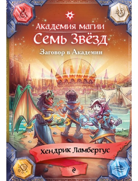 Заговор в Академии (#3)
