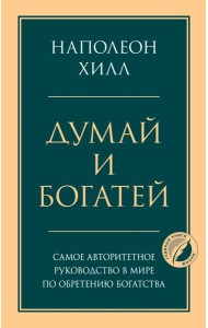 Комплект из 2х книг: Думай и богатей + Думай как миллионер. (ИК)