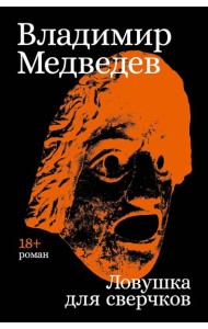 Ловушка для сверчков