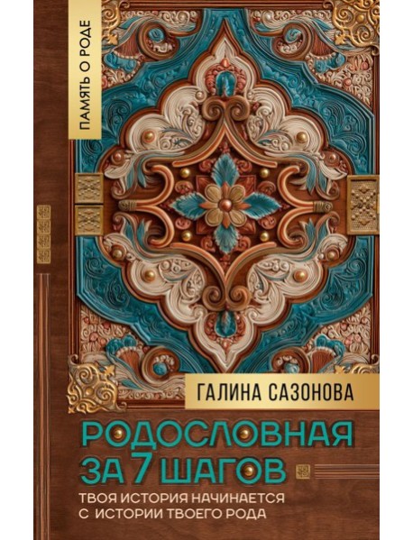 Родословная за 7 шагов. Твоя история начинается с истории твоего рода