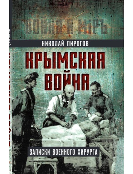 Крымская война. Записки военного хирурга. Пирогов Н.И.