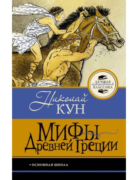 Мифы Древней Греции