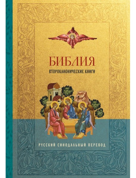 Библия. Второканонические книги