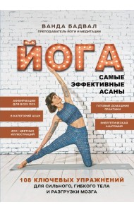 Времяйоги/Йога: самые эффективные асаны. 108 ключевых упражнений для сильного, гибкого тела и разгру