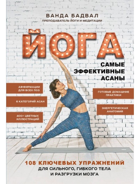 Времяйоги/Йога: самые эффективные асаны. 108 ключевых упражнений для сильного, гибкого тела и разгру