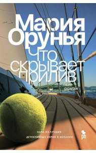 Что скрывает прилив