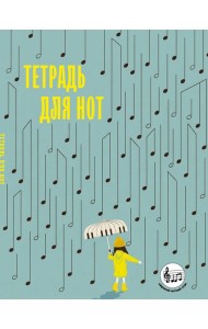 Тетрадь для нот с расширенным станом. Дождь из нот (24 л., А5, вертикальная, скрепка)