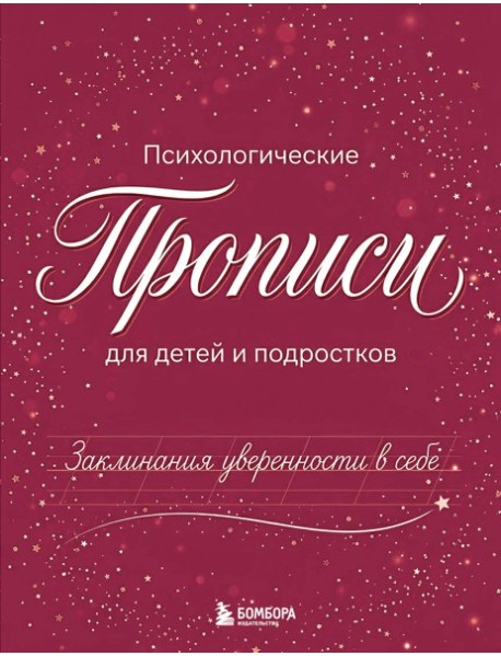 Заклинания уверенности в себе. Психологические прописи для детей и подростков (дев)