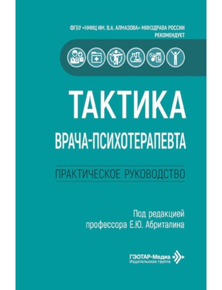 Тактика врача-психотерапевта: практическое руководство