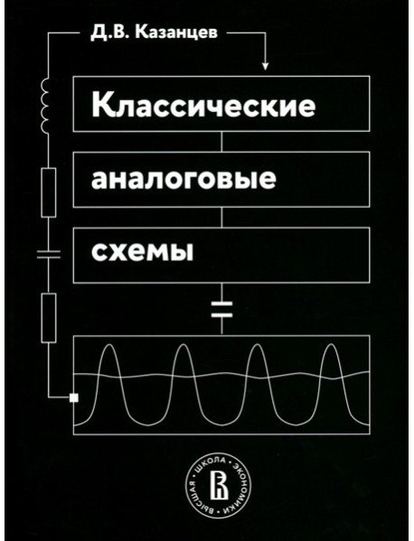 Классические аналоговые схемы: Учебное пособие