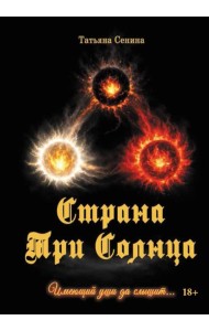Страна Три Солнца