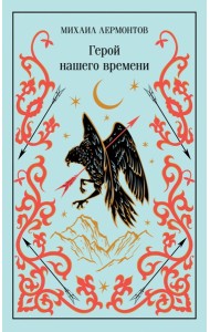Герой нашего времени (подарочное издание)
