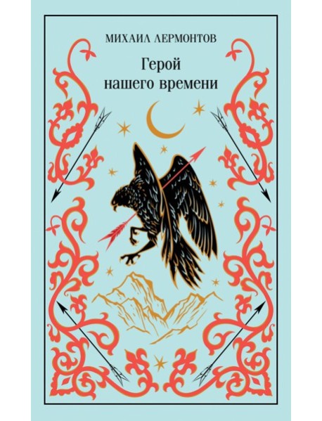 Герой нашего времени (подарочное издание)