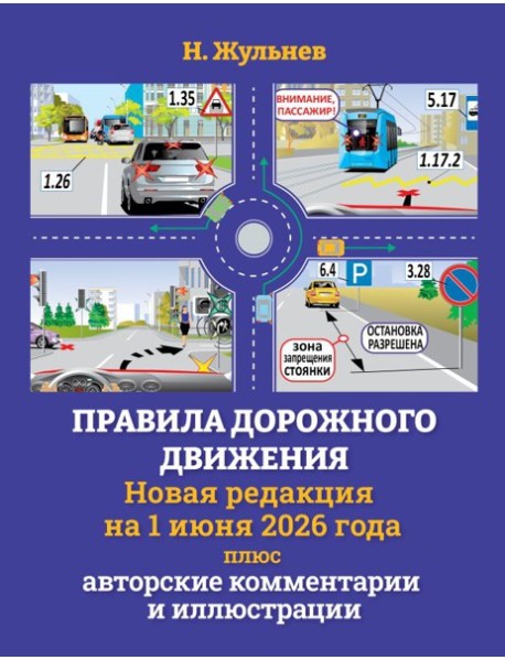 Правила дорожного движения на 1 июня 2026 года плюс авторские комментарии и иллюстрации