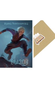Вызов + Конверт