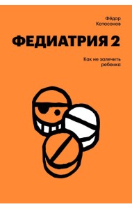Individuum/Федиатрия 2. Как не залечить ребенка
