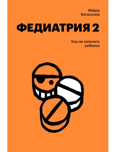 Individuum/Федиатрия 2. Как не залечить ребенка