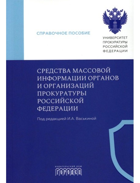 Средства массовой информации органов и организации прокуратуры РФ: справочное пособие