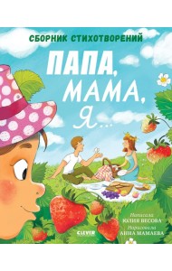 Папа, мама, я... Сборник стихотворений. Весова Ю.