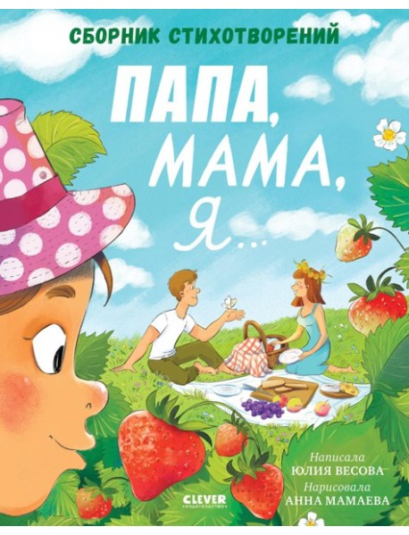 Папа, мама, я... Сборник стихотворений. Весова Ю.