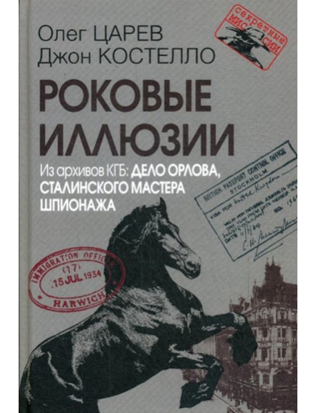 Роковые иллюзии. Из архива КГБ: дело Орлова, сталинского мастера шпионажа. 2-е изд., испр
