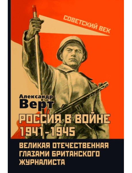 Россия в войне 1941-1945. Великая Отечественная глазами британского журналиста. Верт А.