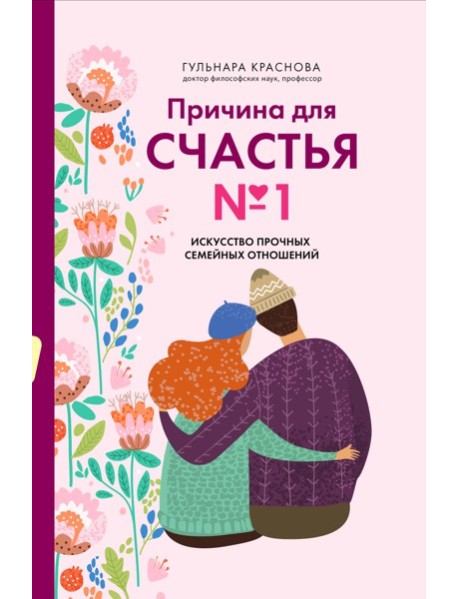 Причина для счастья №1. Искусство прочных семейных отношений