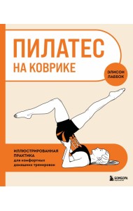 АнатСпорт/Пилатес на коврике. Иллюстрированная практика для комфортных домашних тренировок