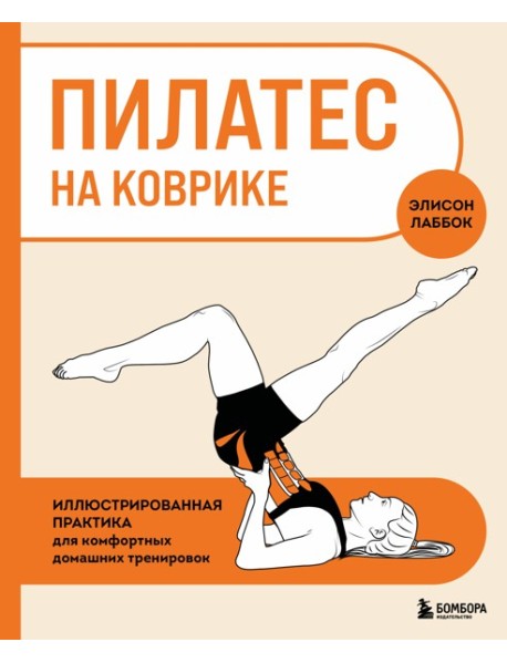 АнатСпорт/Пилатес на коврике. Иллюстрированная практика для комфортных домашних тренировок