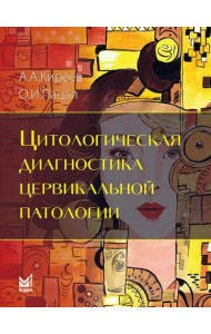 Цитологическая диагностика цервикальной патологии. Киреев А.А., Пацап О.И.