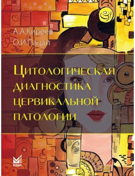 Цитологическая диагностика цервикальной патологии. Киреев А.А., Пацап О.И.