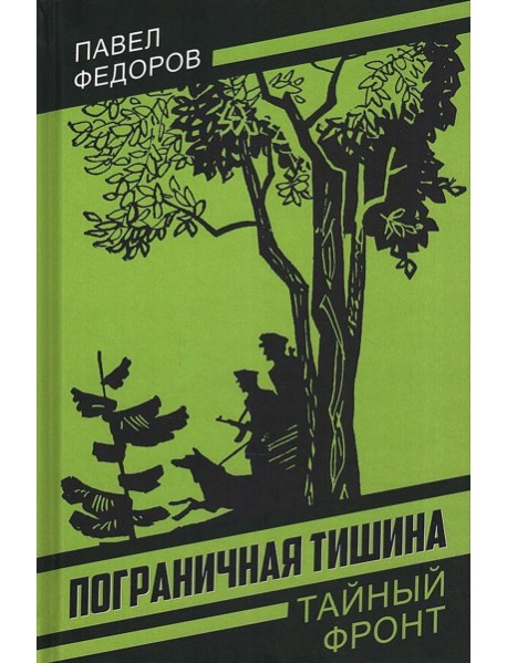 Пограничная тишина