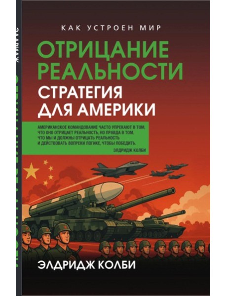 Отрицание реальности. Стратегия для Америки. Колби Э.