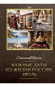 Важные даты из жизни России. Июль
