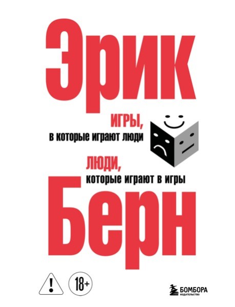 ПсихОбщен/Игры, в которые играют люди. Люди, которые играют в игры. (сереб. обл.)